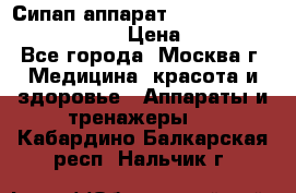 Сипап аппарат weinmann somnovent auto-s › Цена ­ 85 000 - Все города, Москва г. Медицина, красота и здоровье » Аппараты и тренажеры   . Кабардино-Балкарская респ.,Нальчик г.